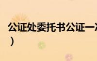 公证处委托书公证一次多少钱（公证处委托书）