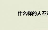 什么样的人不适合多吃竹笋？
