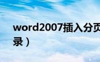 word2007插入分页符（word2007插入目录）