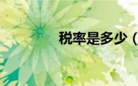 税率是多少（税率是多少）
