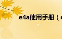 e4a使用手册（e4a类入门教程）