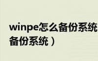 winpe怎么备份系统（u深度winpe如何进行备份系统）