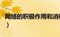 网络的积极作用和消极影响（网络的积极作用）