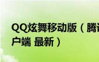QQ炫舞移动版（腾讯QQ炫舞移动版安卓客户端 最新）