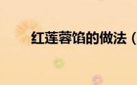 红莲蓉馅的做法（红莲蓉馅的做法）