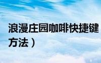 浪漫庄园咖啡快捷键（浪漫庄园咖啡伴侣使用方法）