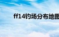 ff14钓场分布地图（ff14钓鱼攻略）