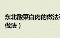 东北酸菜白肉的做法和步骤（东北酸菜白肉的做法）
