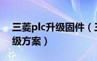 三菱plc升级固件（三菱A系列PLC以太网升级方案）