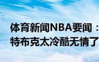体育新闻NBA要闻：布克半场砍下19分莫兰特布克太冷酷无情了