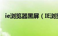ie浏览器黑屏（IE浏览器网页白屏怎么办）