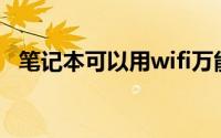 笔记本可以用wifi万能钥匙吗（详细解说）