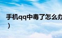 手机qq中毒了怎么办（手机qq中毒了怎么办）