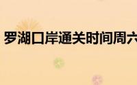 罗湖口岸通关时间周六（罗湖口岸通关时间）