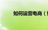 如何运营电商（如何运营微商城）