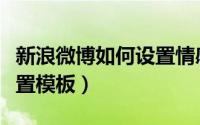 新浪微博如何设置情感状态（新浪微博如何设置模板）