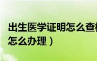 出生医学证明怎么查核酸结果（出生医学证明怎么办理）