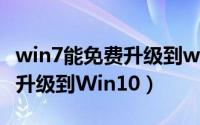 win7能免费升级到win10吗（Win7如何免费升级到Win10）