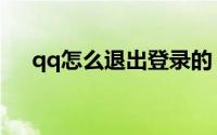 qq怎么退出登录的（qq怎么退出登录）