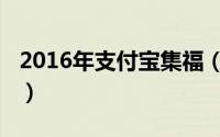 2016年支付宝集福（2017年支付宝怎么集福）