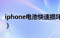 iphone电池快速损坏（iphone电池快捷指令）