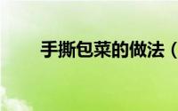 手撕包菜的做法（手撕包菜的做法）