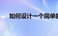 如何设计一个简单的12V锂离子电池组