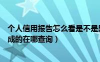 个人信用报告怎么看是不是黑名单（信用卡黑名单是如何形成的在哪查询）