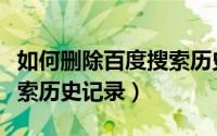 如何删除百度搜索历史记录（如何删除百度搜索历史记录）