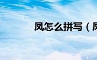 凤怎么拼写（凤应该怎么拼?）