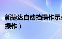 新捷达自动挡操作示意图（新捷达自动挡如何操作）