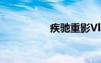 疾驰重影Vlan连接方法