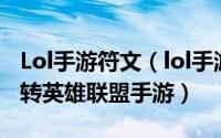 Lol手游符文（lol手游符文攻略全符文教你玩转英雄联盟手游）