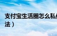 支付宝生活圈怎么私信（支付宝生活圈私信方法）