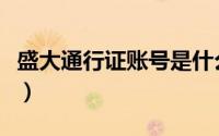 盛大通行证账号是什么（如何注册盛大通行证）
