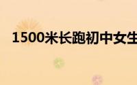 1500米长跑初中女生（1500米长跑技巧）