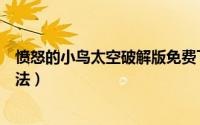 愤怒的小鸟太空破解版免费下载（愤怒的小鸟太空版破解方法）