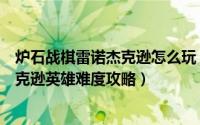 炉石战棋雷诺杰克逊怎么玩（炉石传说冰封海岸之战雷诺杰克逊英雄难度攻略）