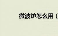 微波炉怎么用（微波炉怎么用）
