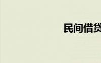 民间借贷（利率）