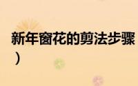 新年窗花的剪法步骤（新年窗花的剪法步骤图）