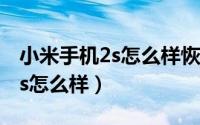 小米手机2s怎么样恢复出厂设置（小米手机2s怎么样）