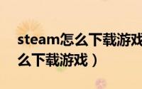 steam怎么下载游戏王决斗链接（Steam怎么下载游戏）