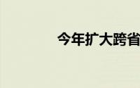 今年扩大跨省直接报销范围