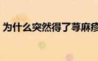 为什么突然得了荨麻疹（为什么突然流鼻血）