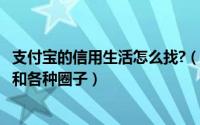 支付宝的信用生活怎么找?（支付宝app怎么加入信用生活圈和各种圈子）