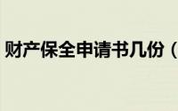 财产保全申请书几份（财产保全申请书范本）