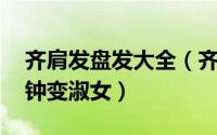 齐肩发盘发大全（齐肩发盘发教程 让你一秒钟变淑女）