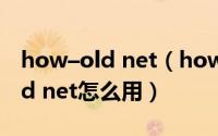 how–old net（how old net是什么how old net怎么用）