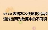 excel表格怎么快速找出两列不同的数据（excel表中如何快速找出两列数据中的不同项）